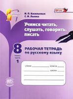 Русский язык 8 класс Васильевых, Львова