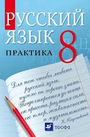 Русский язык 8 класс Пичугов, Еремеева