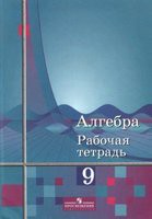 Алгебра 9 класс Алимов, Колягин, Сидоров