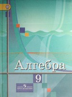 Алгебра 9 класс Колягин, Ткачёва, Фёдорова, Шабунин