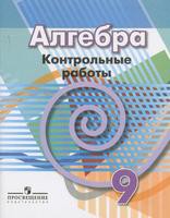 Алгебра 9 класс Кузнецова, Минаева, Рослова