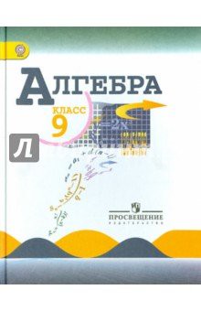 Алгебра 9 класс Макарычев, Миндюк, Нешков