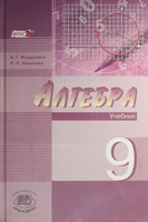 Алгебра 9 класс Мордкович, Николаев