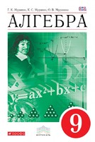 Алгебра 9 класс Муравин, Муравина