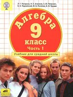Алгебра 9 класс Петерсон, Агаханов, Петрович