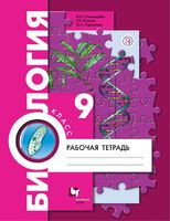 Биология 9 класс Пономарева, Панина , Корнилова