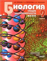 Биология 9 класс Теремов, Петросова, Никишов