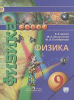 Физика 9 класс Белага, Ломаченков, Панебратцев