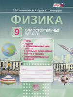 Физика 9 класс Генденштейн, Орлов, Никифоров