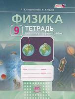 Физика 9 класс  Генденштейн, Орлов
