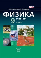 Физика 9 класс Генденштейн, Кайдалов, Кожевников
