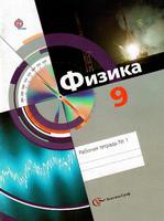 Физика 9 класс Хижнякова, Синявина, Холина