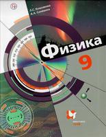 Физика 9 класс Хижнякова, Синявина