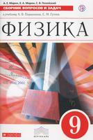 Физика 9 класс Марон, Марон, Позойский