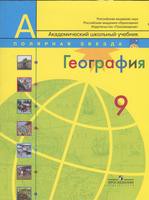 География 9 класс Алексеев, Болысов, Николина