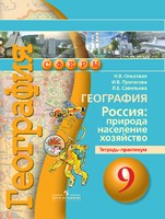 География 9 класс Ольховая, Протасова, Савельева