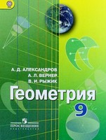 Геометрия 9 класс Александров, Вернер, Рыжик