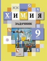 Химия 9 класс Кузнецова, Лёвкин