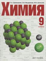 Химия 9 класс Оржековский, Мещерякова, Шалашова