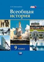 История 9 класс Алексашкина