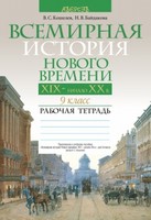 История 9 класс Кошелев, Байдакова