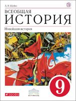 История 9 класс Шубин