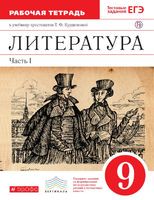 Литература 9 класс Курдюмова, Колокольцев, Марьина