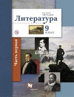 Литература 9 класс Ланин, Устинова