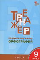 Русский язык 9 класс Александрова