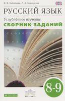 Русский язык 8-9 класс Бабайцева, Беднарская