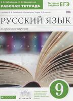 Русский язык 9 класс Бабайцева, Беднарская