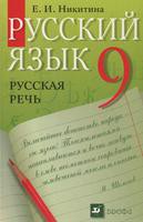 Русский язык 9 класс Никитина