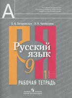 Русский язык 9 класс Загоровская, Чаплыгина