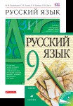Русский язык 9 класс Разумовская, Львова, Капинос